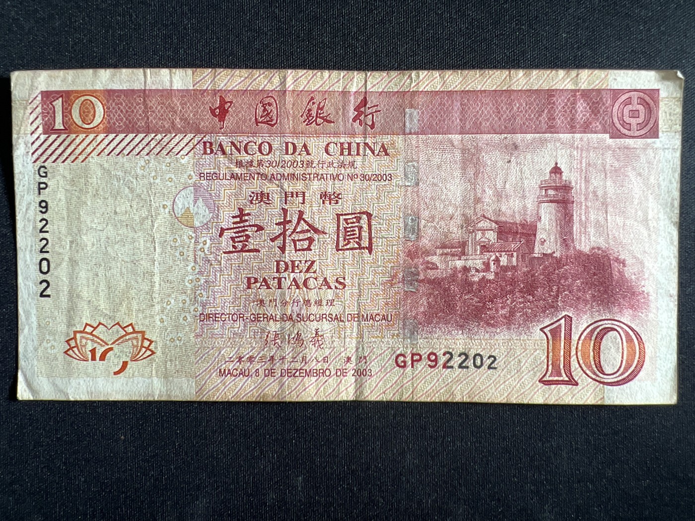 第398期 纸币币专场 （无押金，捡漏，全场20包邮，偏远地区除外，接收代拍业务） 澳门拾元