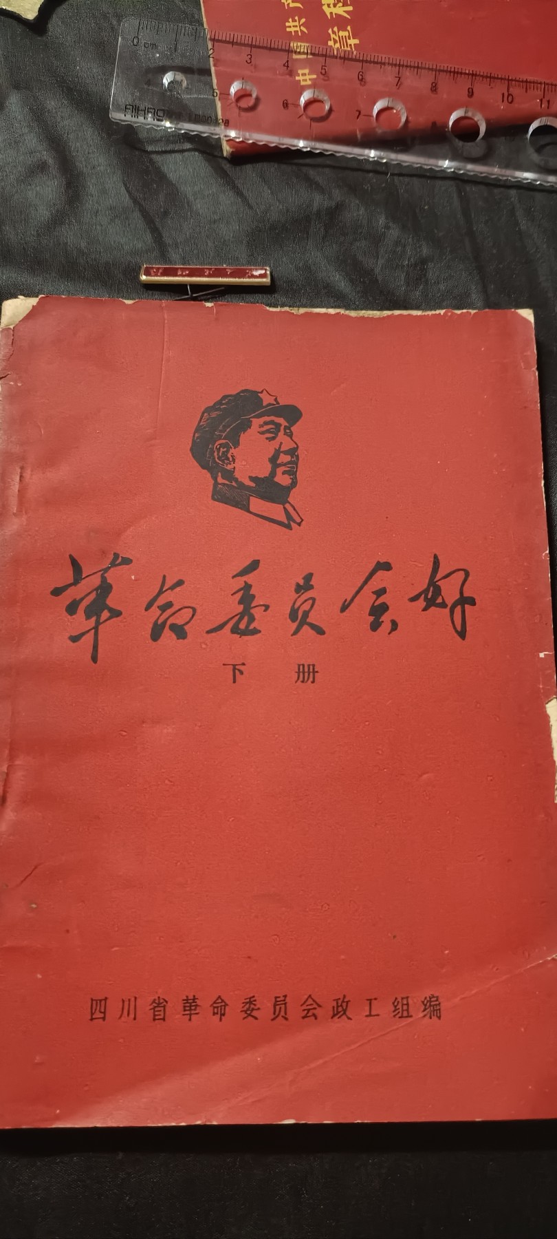 全场0起0押金！ 精品像章，红色文献！ 好！
