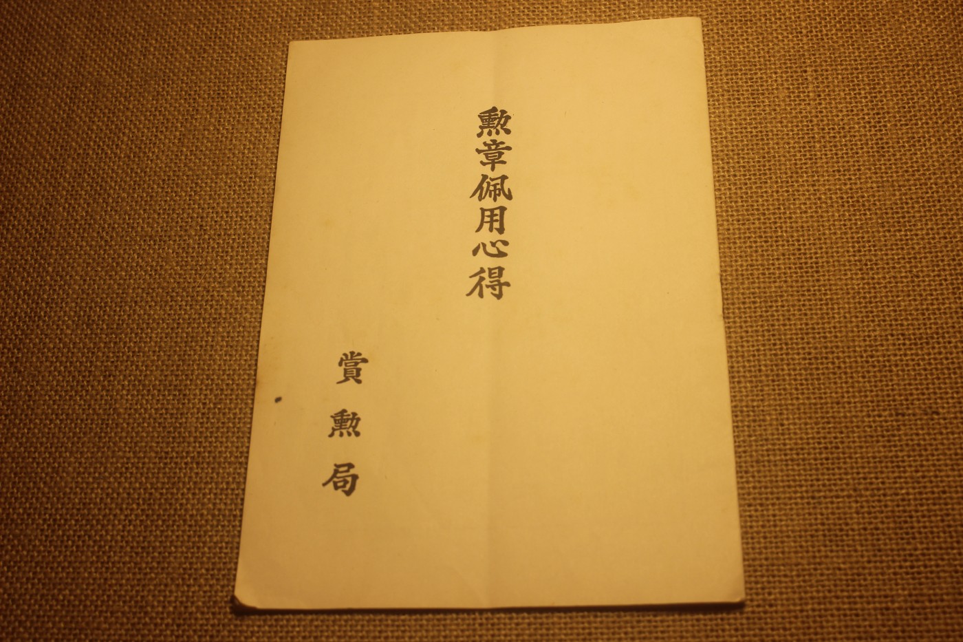 战捷个人套装，授予海军一等军曹足立勇助 