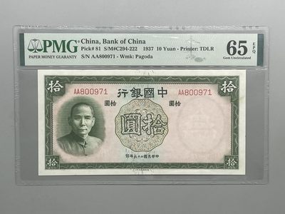 「乾奕」PMG民国纸币公博古钱币专拍第八十六期，全场包邮 - 出民国26年1937年中国银行拾圆，美国PMG65E