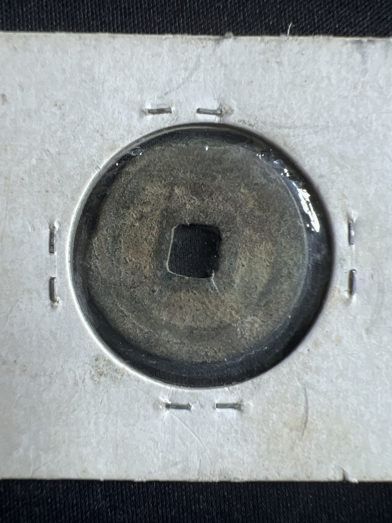 第396期 硬币币专场 （无押金，捡漏，全场20包邮，偏远地区除外，接收代拍业务） 元符通宝 北宋