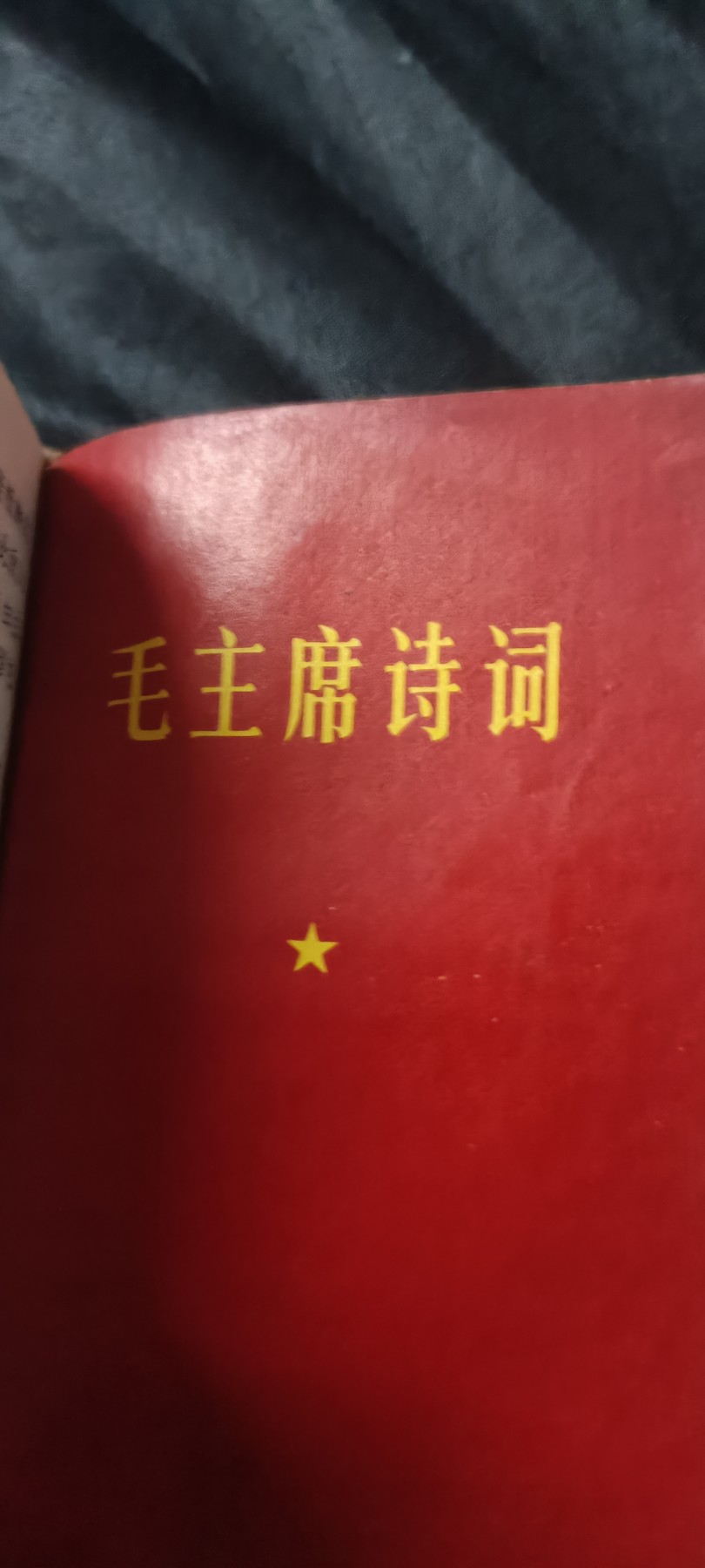 全场0起0押金！ 精品像章，红色文献！ 红宝书四合一，语录，诗词，指示，五篇