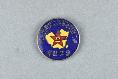 中国历代徽章6 - 第二野战军军政大学毕业证章