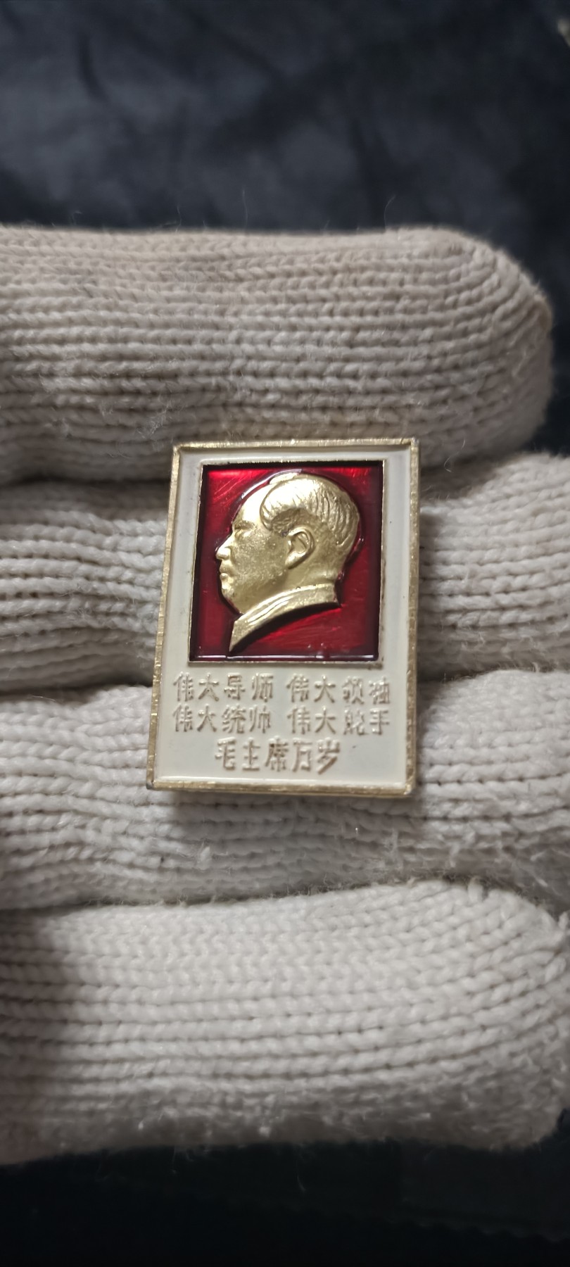 全场0起0押金！ 精品像章，红色文献！ 满林提，四个伟大！