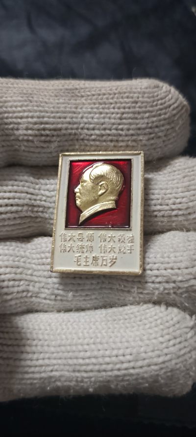 全场0起0押金！ 精品像章，红色文献！ - 满林提，四个伟大！