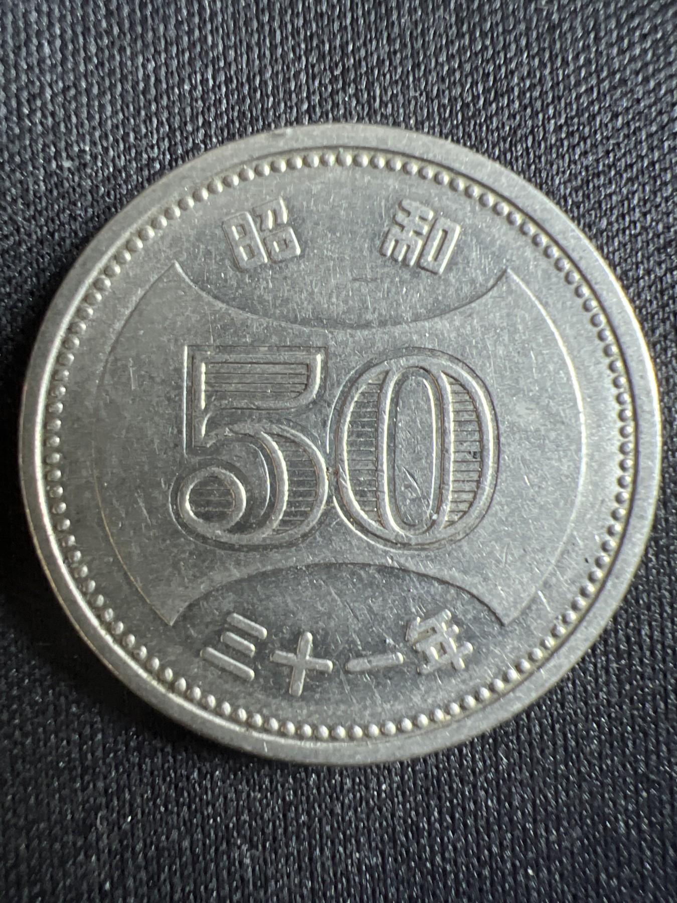 第396期 硬币币专场 （无押金，捡漏，全场20包邮，偏远地区除外，接收代拍业务） 日本 昭和 50元 菊花