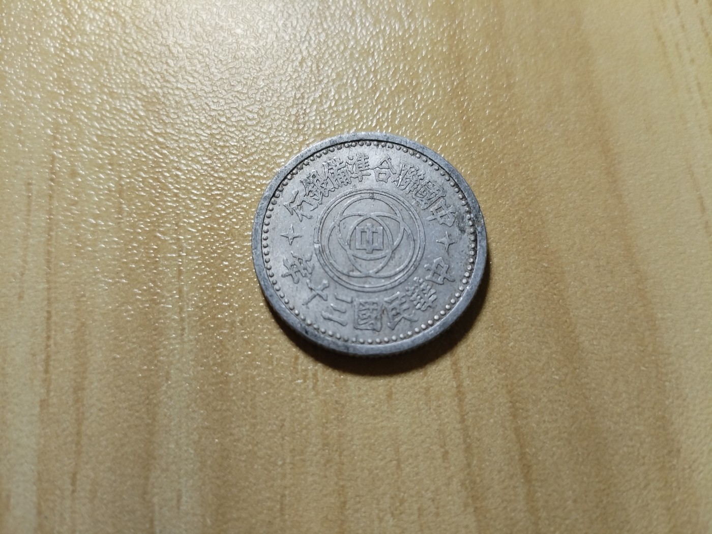 初雪钱币专场（第四期） 民国三十年联合政府一角