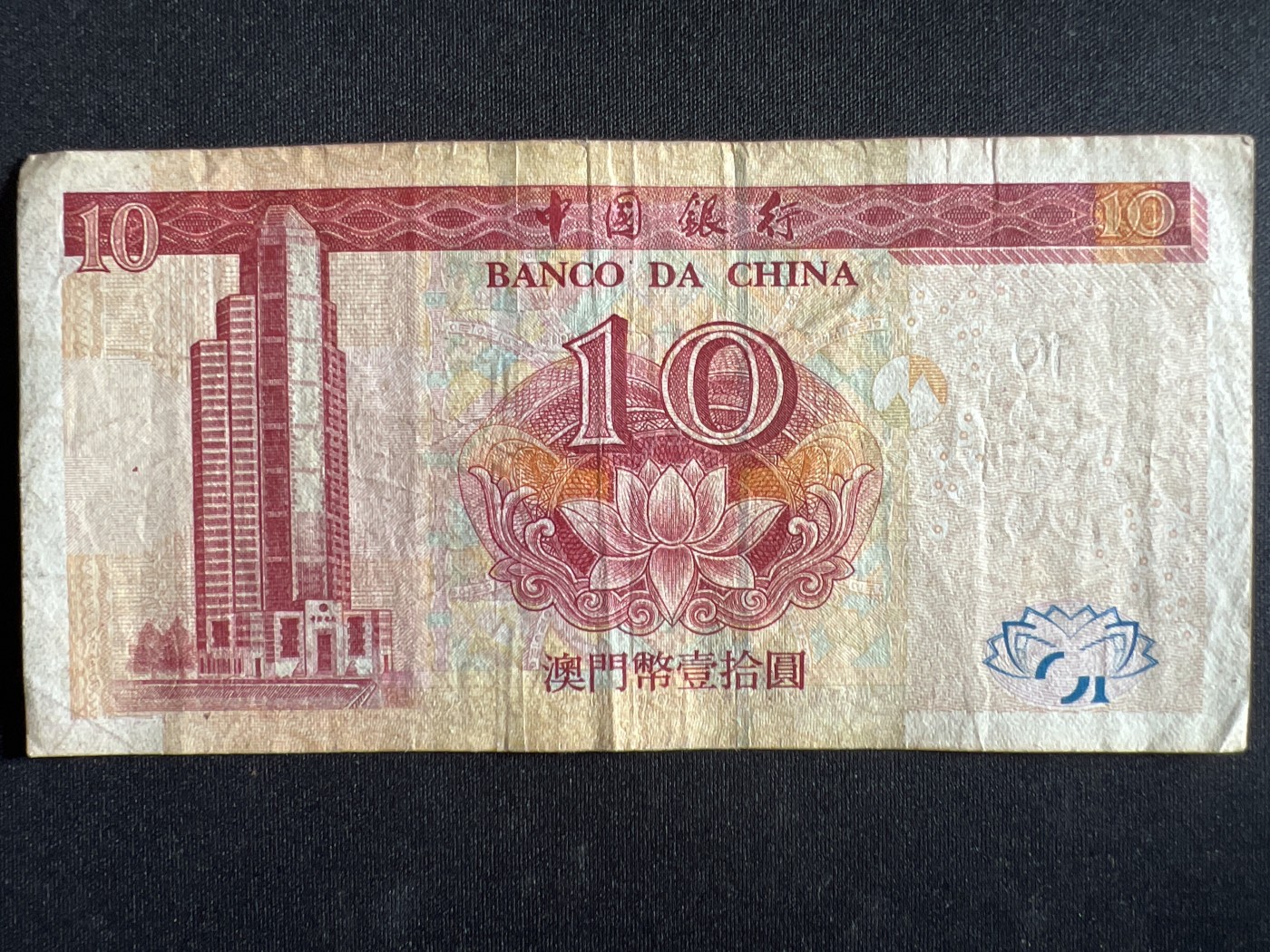第398期 纸币币专场 （无押金，捡漏，全场20包邮，偏远地区除外，接收代拍业务） 澳门拾元