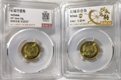 天生一对地造一双完美组合情侣币左右背逆30°MS66长城币壹角爱藏ACG评级卷拆原光无养护
