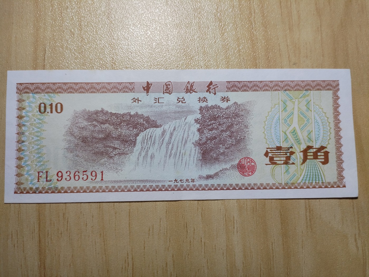 初雪钱币专场（第四期） 外汇兑换券一角