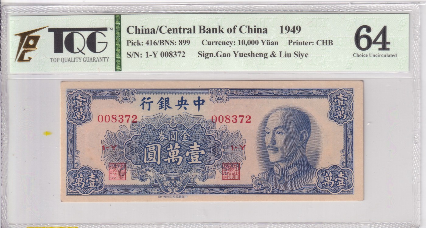 乐淘淘纸币精选 第17期  【1-Y 008372】中华民国1949年纸币 壹萬圆 中央银行 TQG64