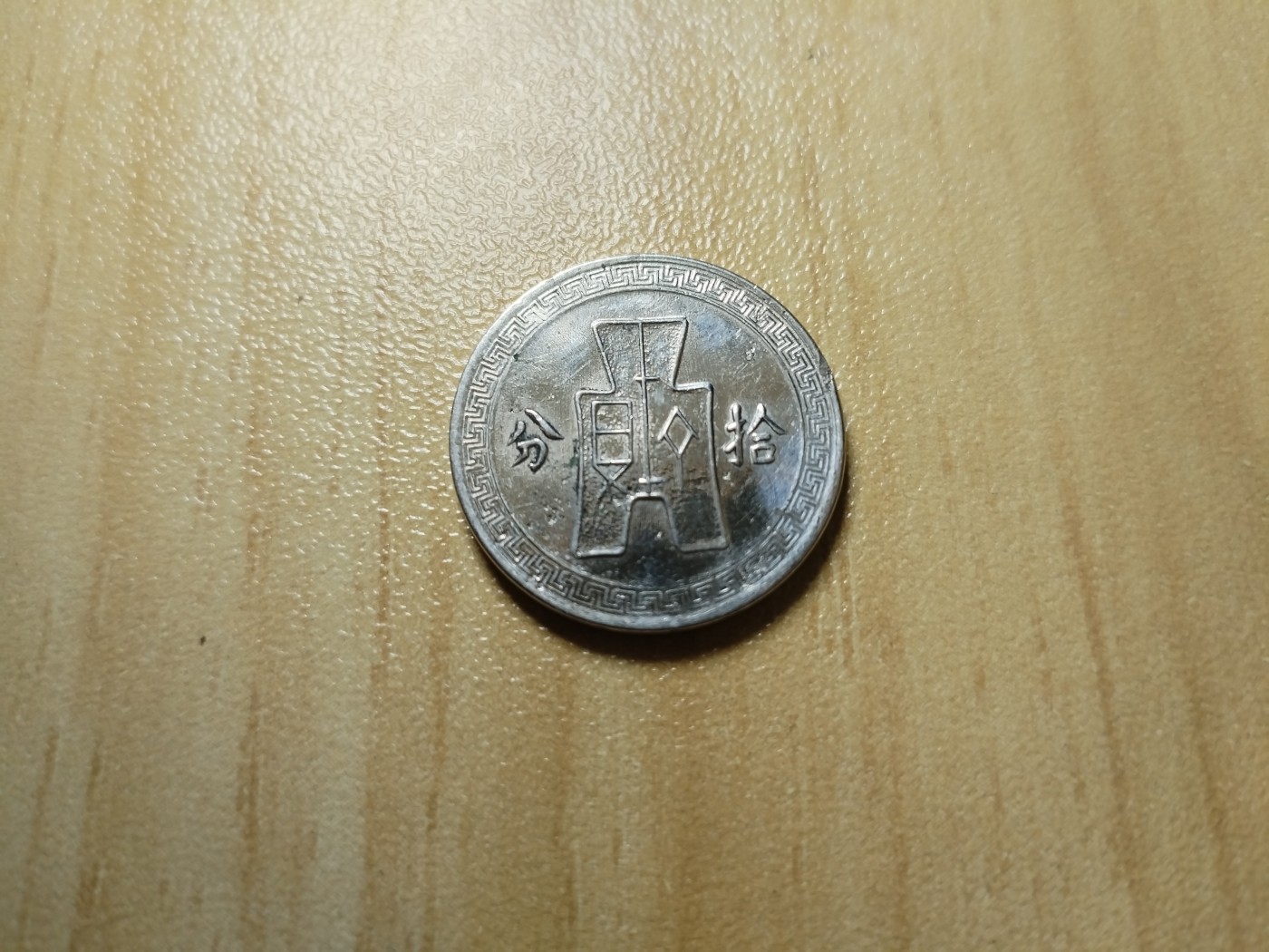 初雪钱币专场（第四期） 民国二十八年拾分（带转光）