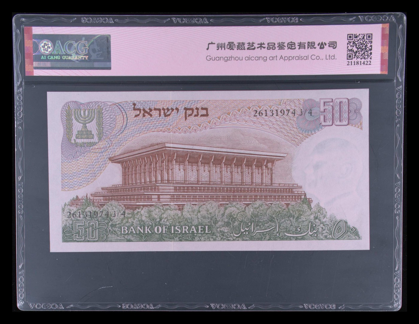 收藏联盟Quantum Auction 第285期拍卖  以色列1968年50里洛特 ACG 67 EPQ 大票幅 JEZ代印