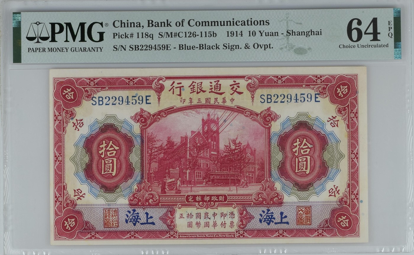 收藏联盟Quantum Auction 第285期拍卖  交通银行(上海) 1914年10元 PMG64e 
