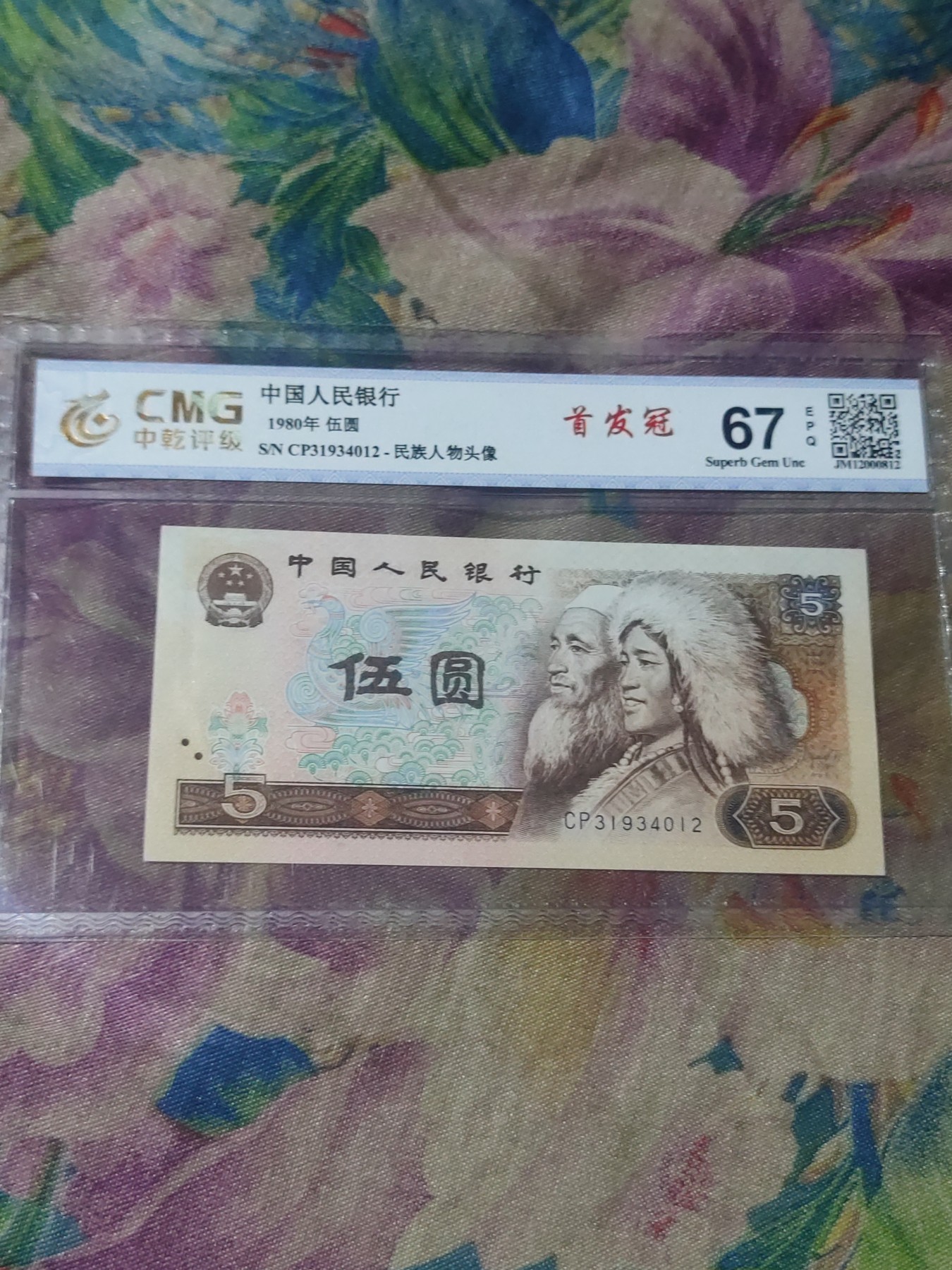 四版，冬奥钞评级币 805首发冠