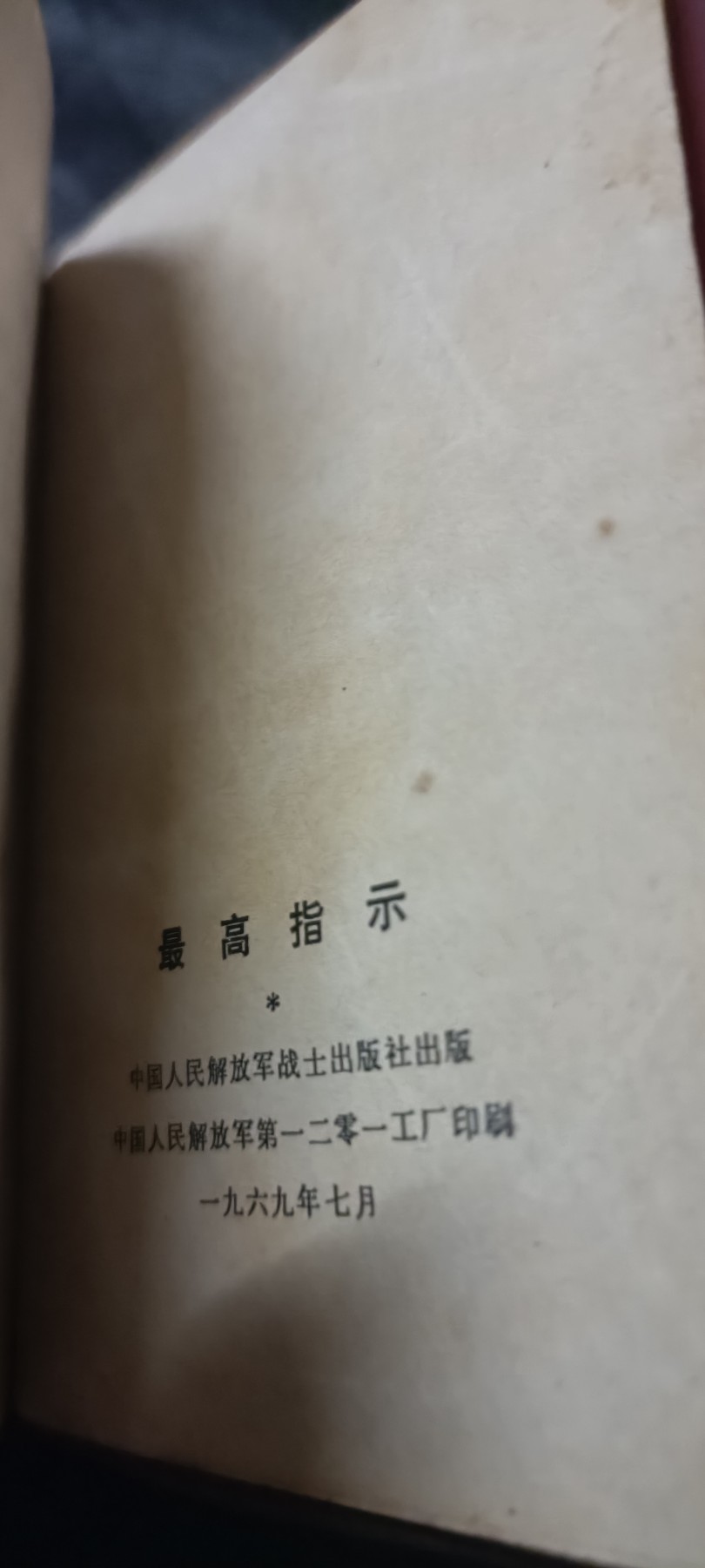 全场0起0押金！ 精品像章，红色文献！ 红宝书四合一，语录，诗词，指示，五篇