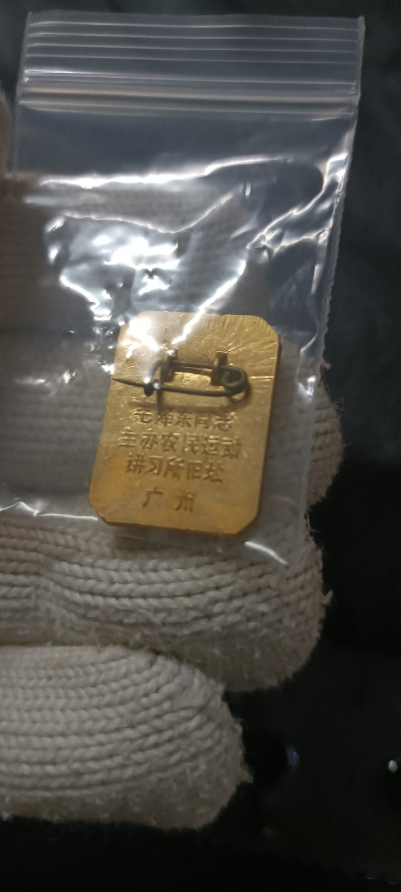 全场0起0押金！ 精品像章，红色文献！ 星火燎原，毛主席办的农民讲习所