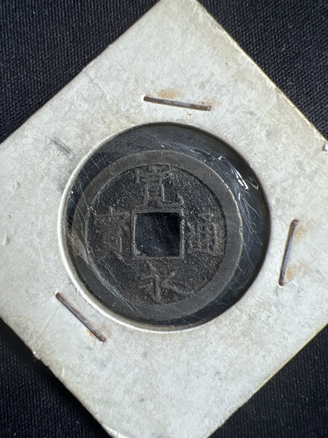 第396期 硬币币专场 （无押金，捡漏，全场20包邮，偏远地区除外，接收代拍业务） 日本 宽永通宝