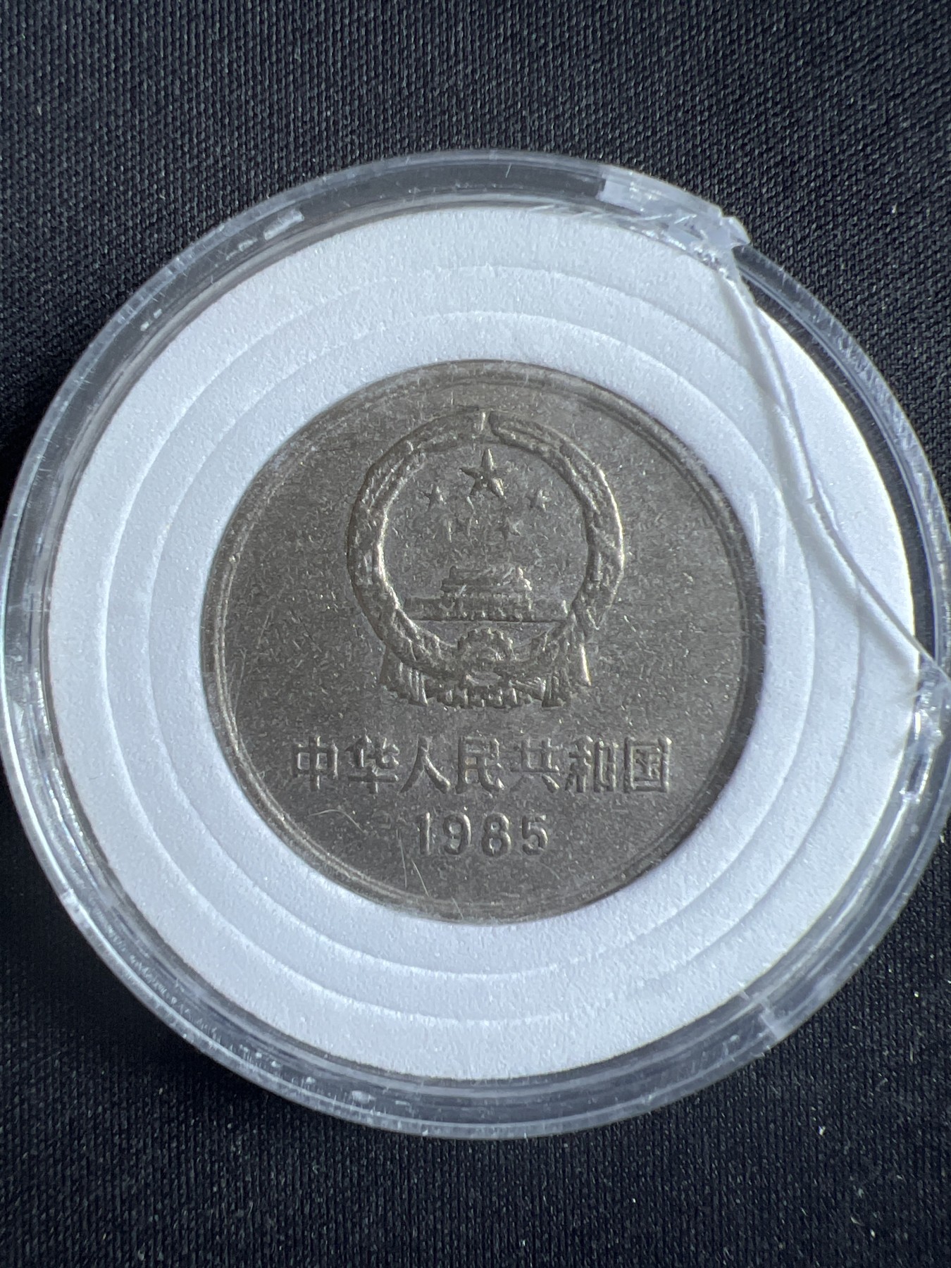 第396期 硬币币专场 （无押金，捡漏，全场20包邮，偏远地区除外，接收代拍业务） 1985年 中国 长城 1元