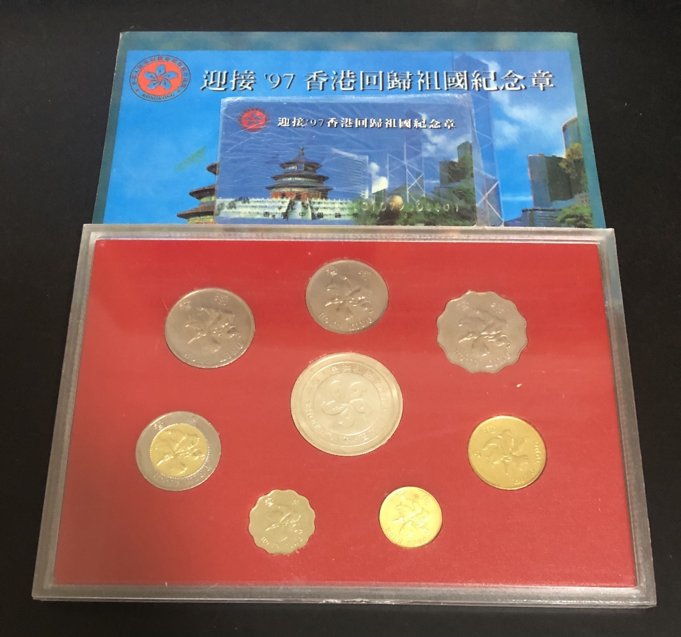 再见酷热8月 香港回归套币。