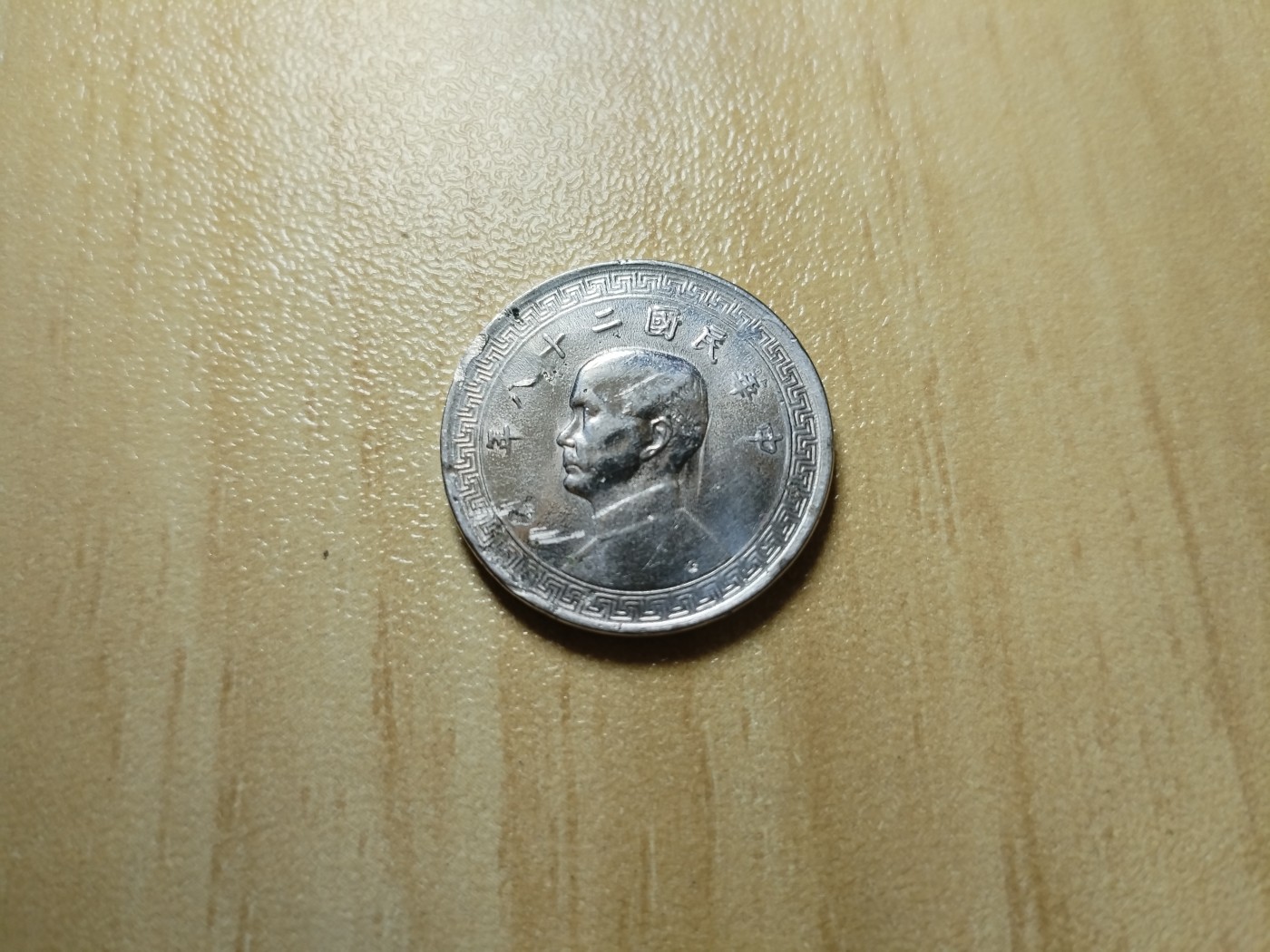 初雪钱币专场（第四期） 民国二十八年拾分（带转光）