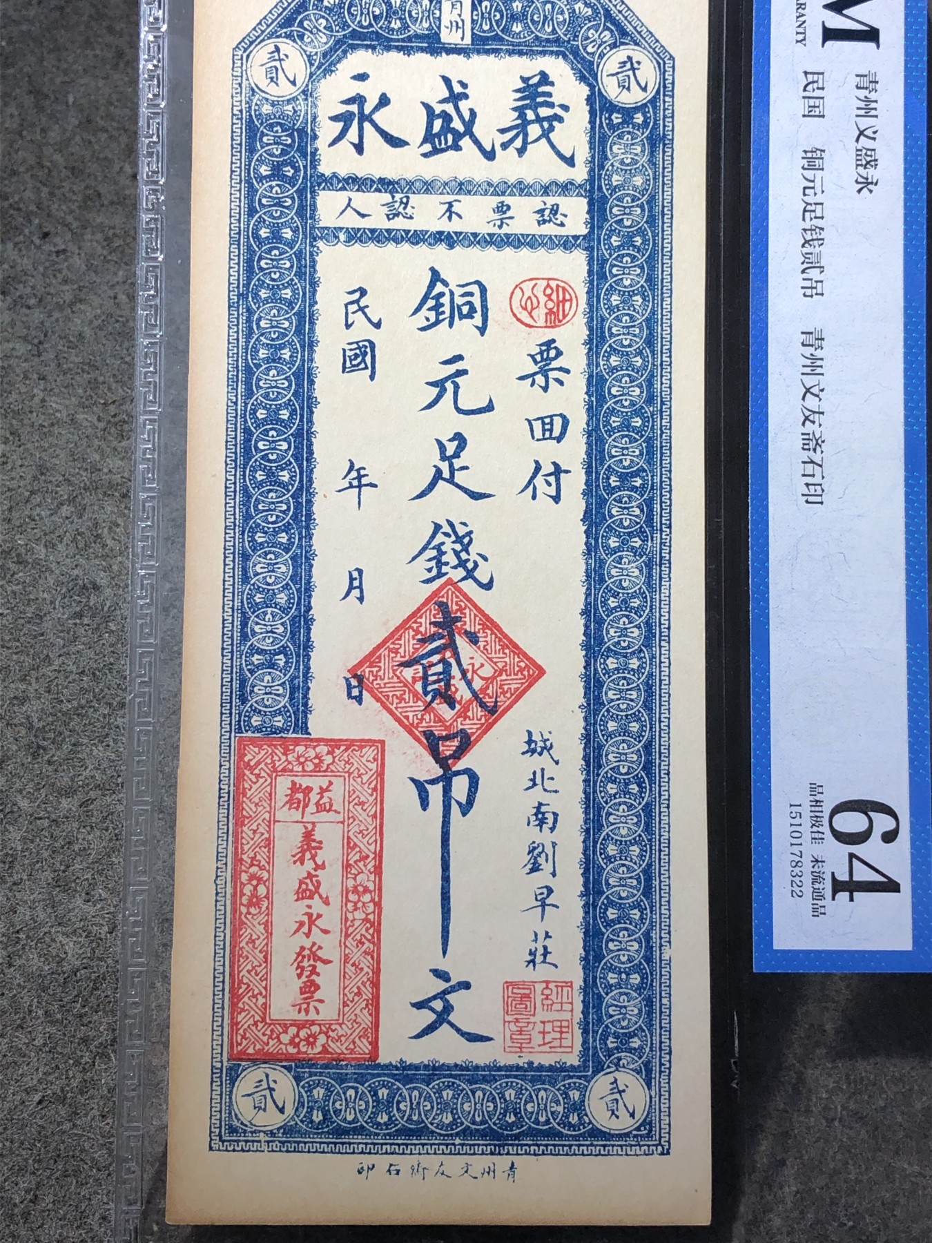 公博评级青州义盛永钱票（78322）