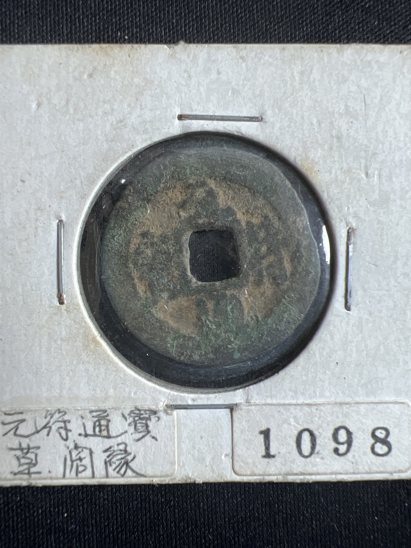 第396期 硬币币专场 （无押金，捡漏，全场20包邮，偏远地区除外，接收代拍业务） 元符通宝 北宋