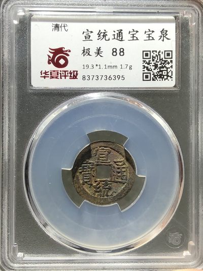 华夏评级美88宣统通宝宝泉（36395） - 华夏评级美88宣统通宝宝泉（36395）
