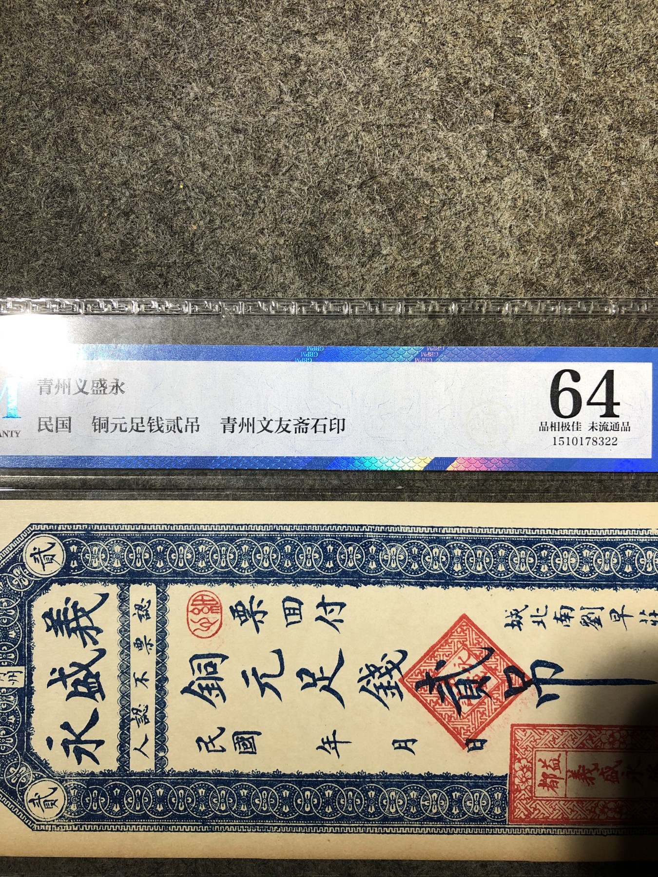 公博评级青州义盛永钱票（78322）