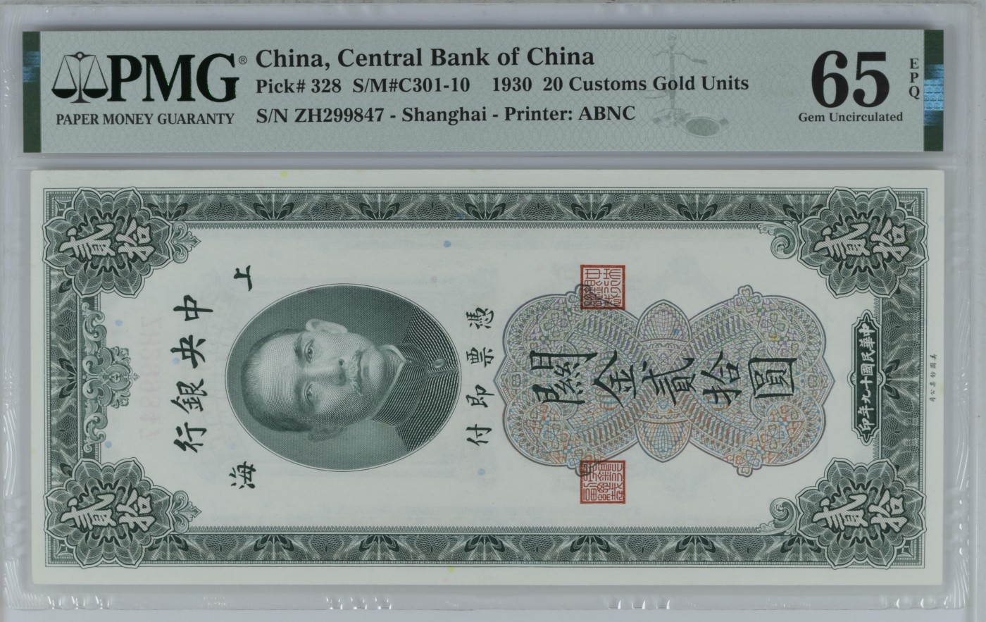 收藏联盟Quantum Auction 第285期拍卖  中央银行1930年20元关金券 PMG65 
