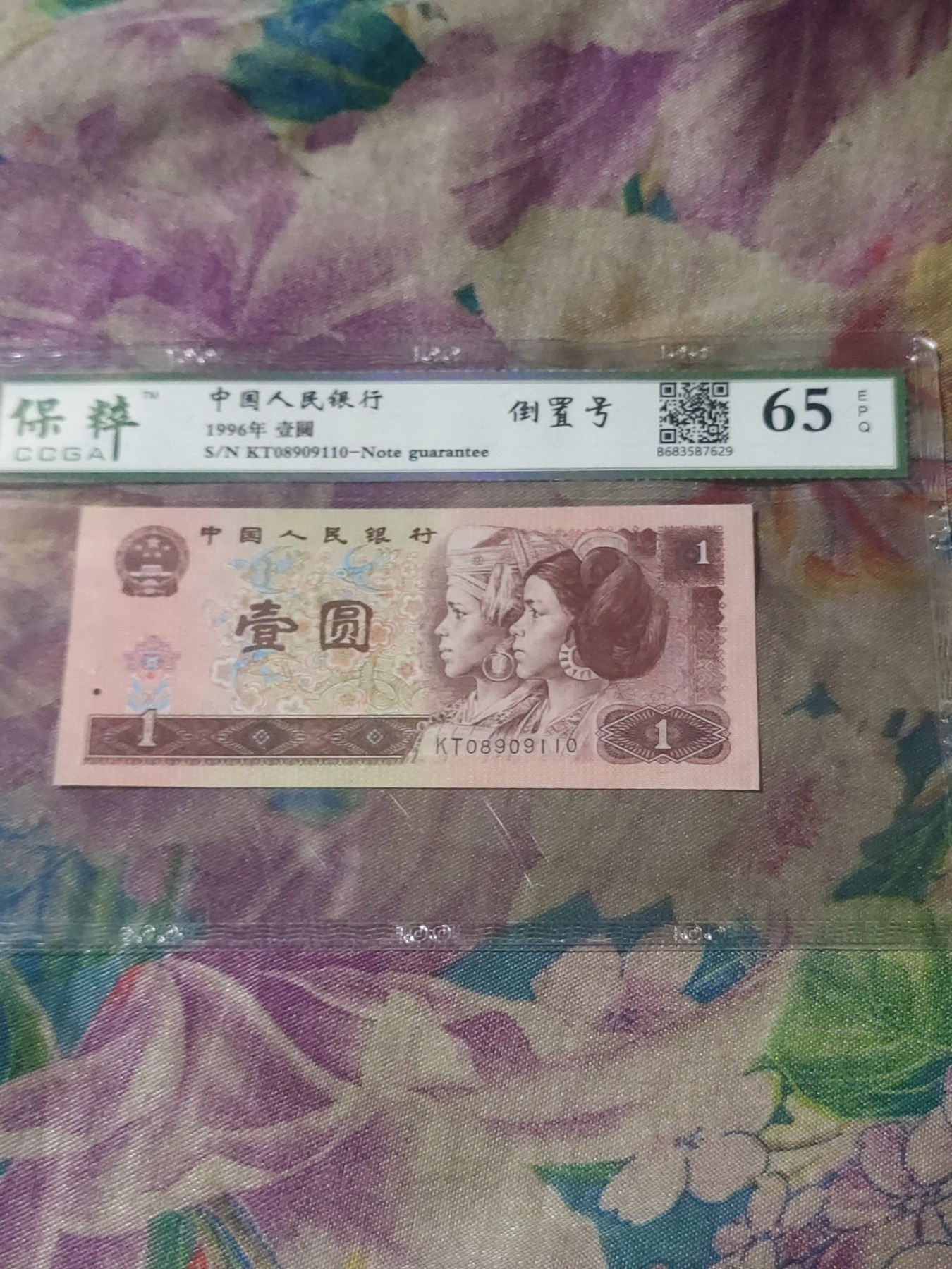 四版，冬奥钞评级币 961倒置号