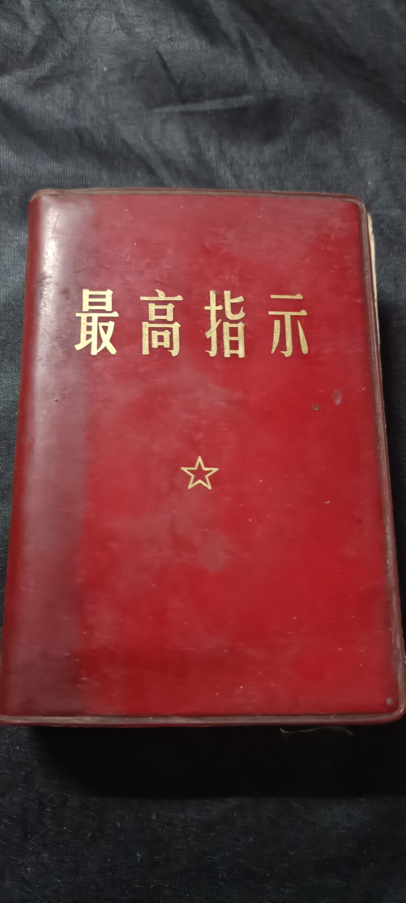 全场0起0押金！ 精品像章，红色文献！ 红宝书四合一，语录，诗词，指示，五篇