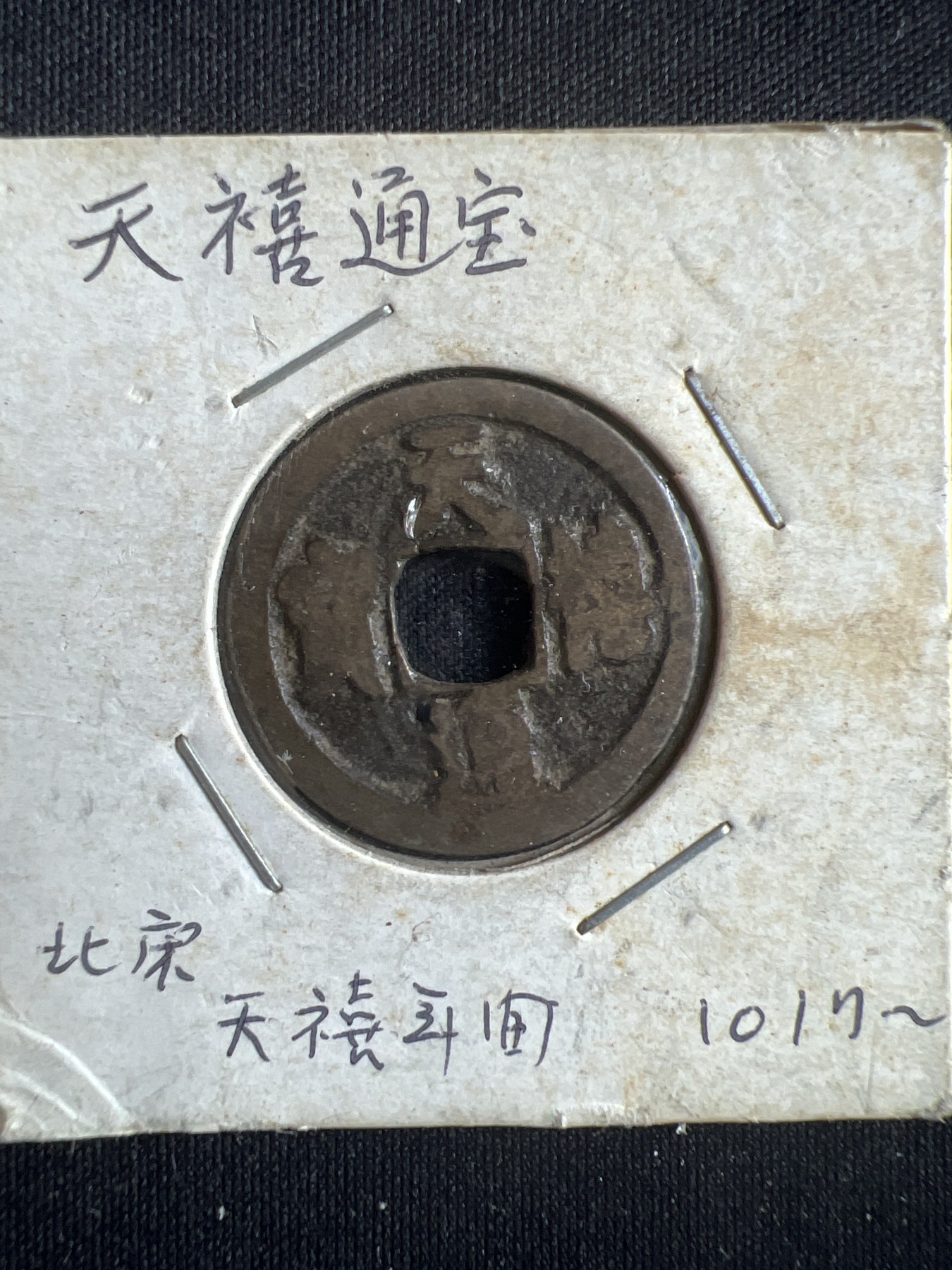 第396期 硬币币专场 （无押金，捡漏，全场20包邮，偏远地区除外，接收代拍业务） 北宋 天禧通宝