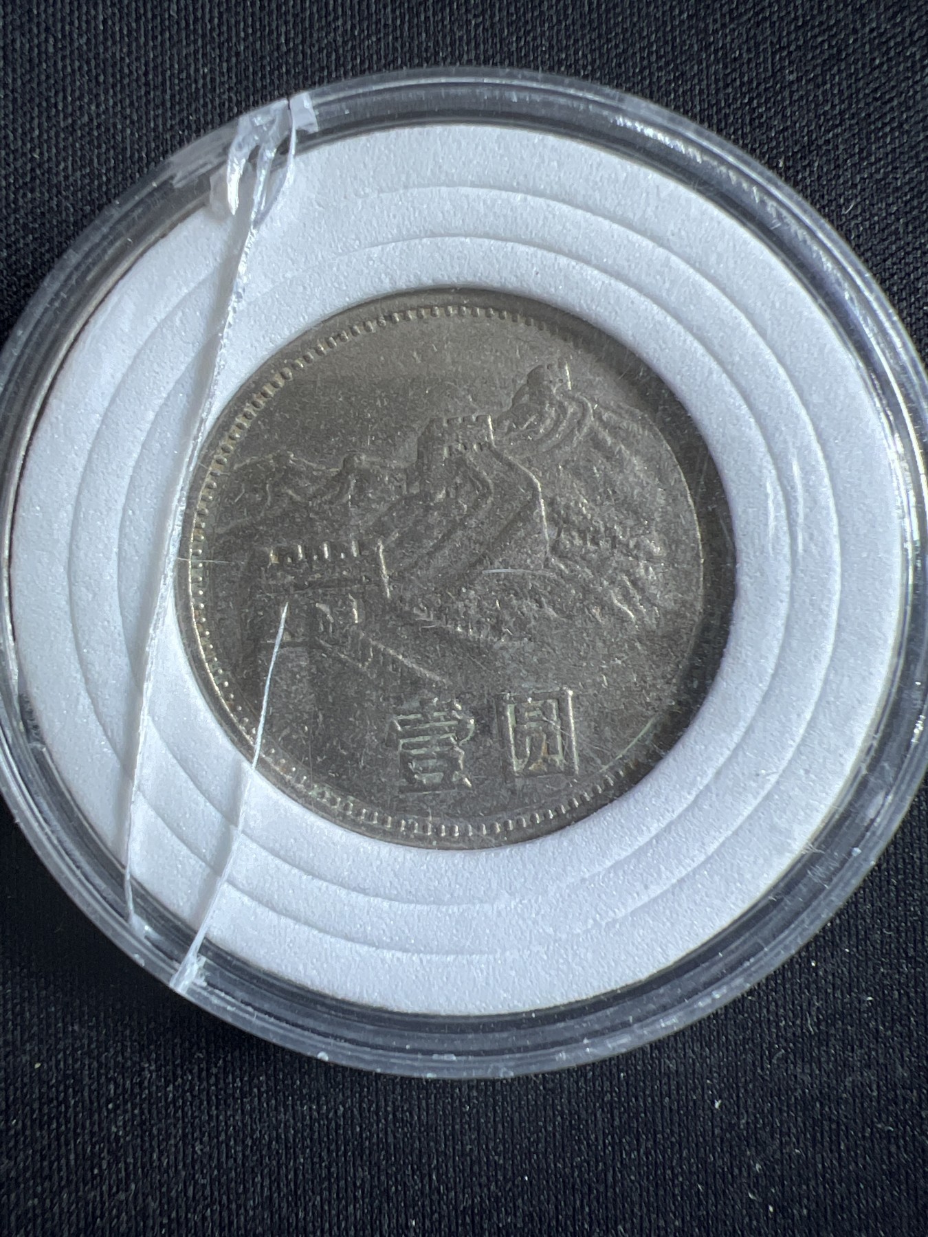 第396期 硬币币专场 （无押金，捡漏，全场20包邮，偏远地区除外，接收代拍业务） 1985年 中国 长城 1元