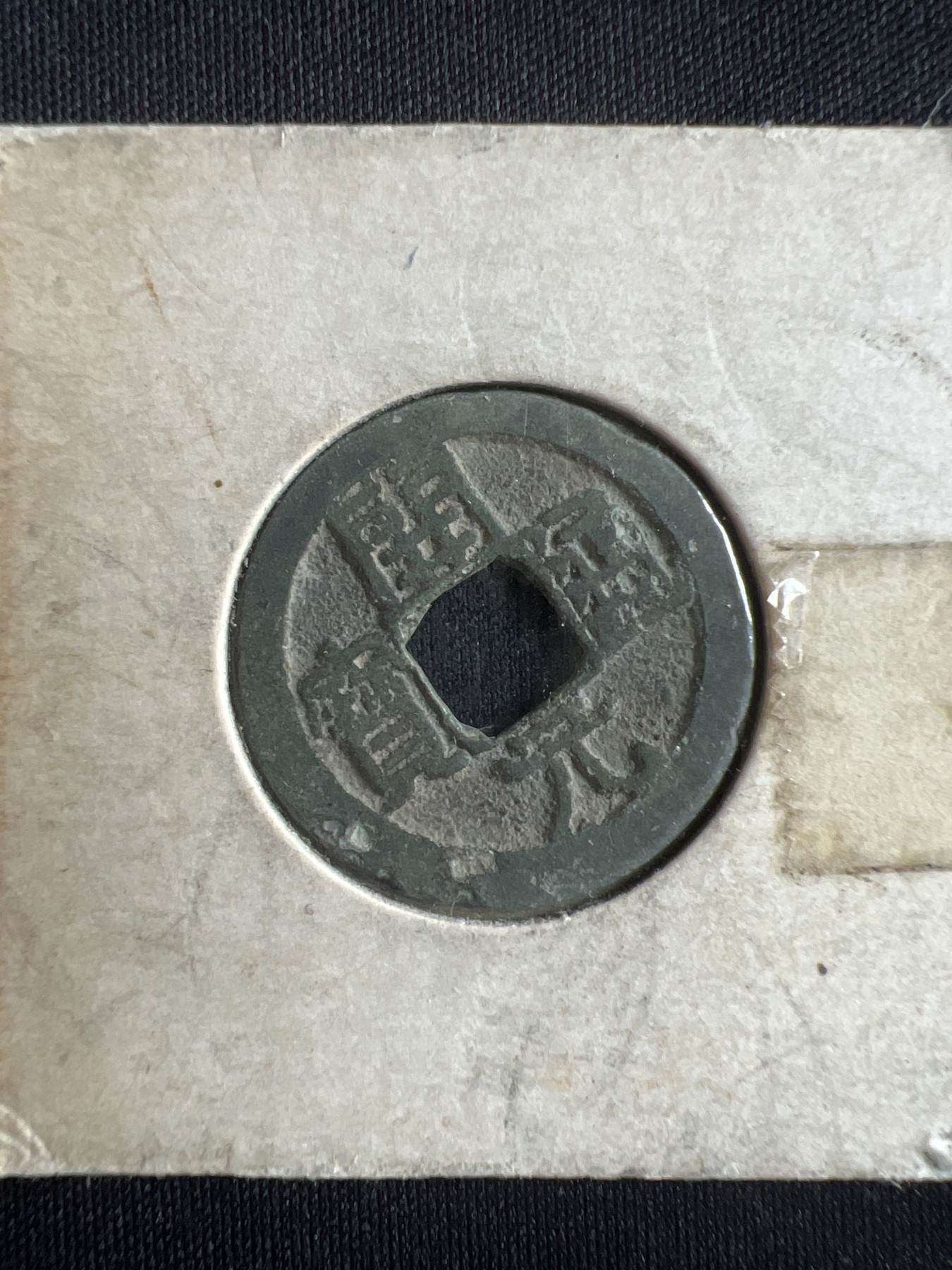 第396期 硬币币专场 （无押金，捡漏，全场20包邮，偏远地区除外，接收代拍业务） 开元通宝