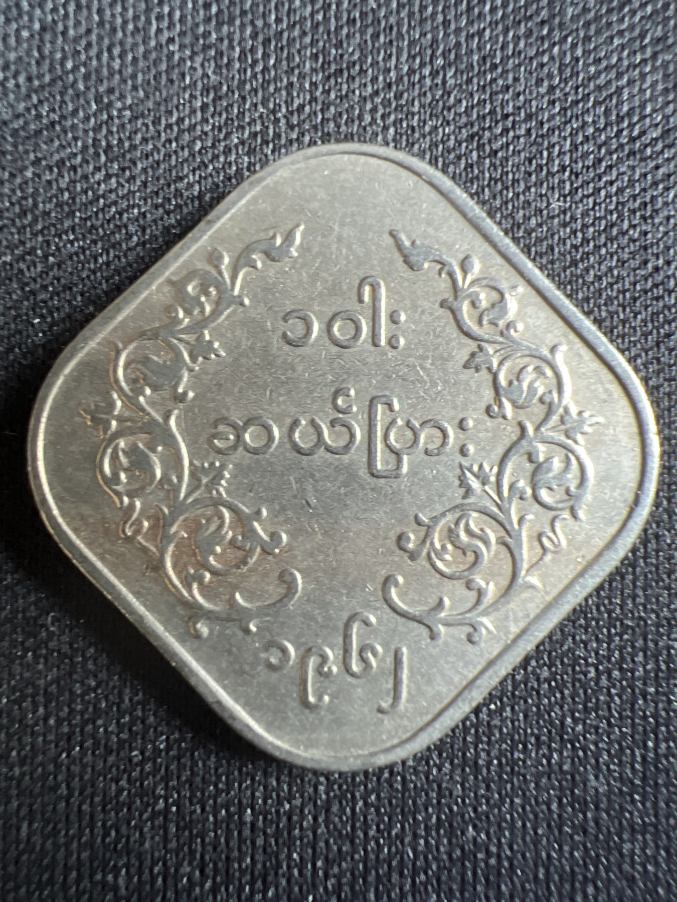 第396期 硬币币专场 （无押金，捡漏，全场20包邮，偏远地区除外，接收代拍业务） 缅甸 护法麒麟 10派沙