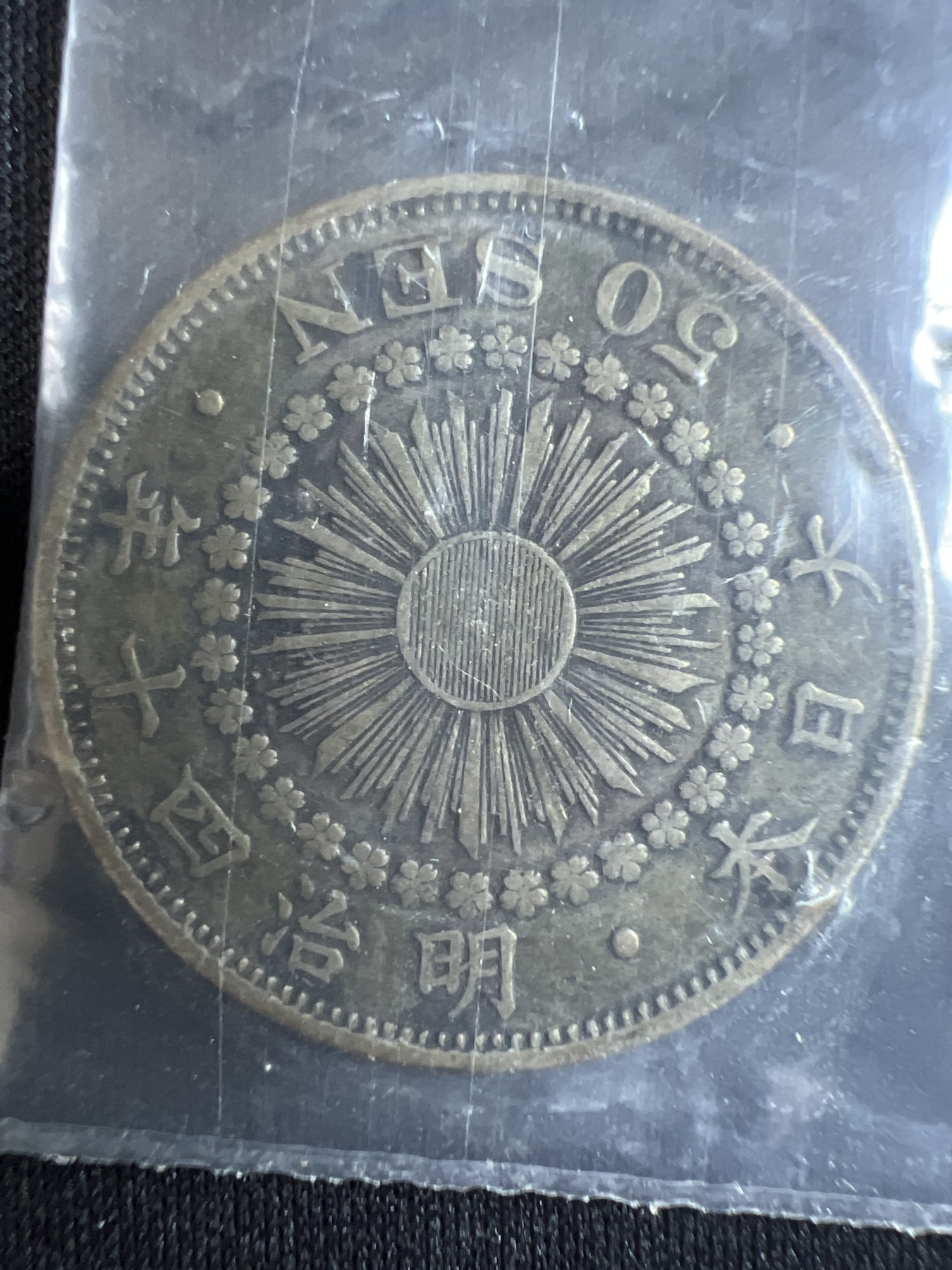 第4期 银币专场 （无押金，捡漏，全场20包邮，偏远地区除外，接收代拍业务） 明治龙洋 旭日 50钱 银元