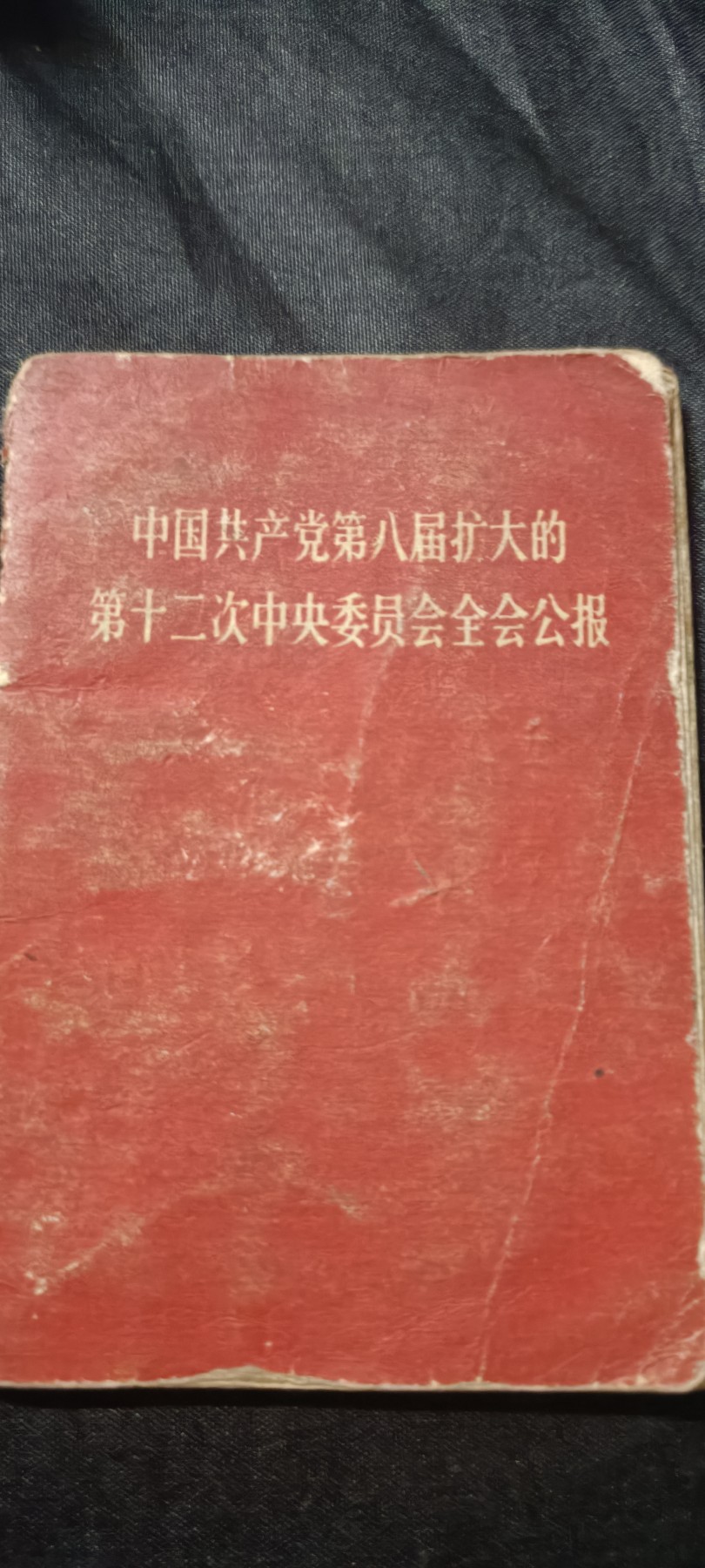 全场0起0押金！ 精品像章，红色文献！ 毛林红宝书