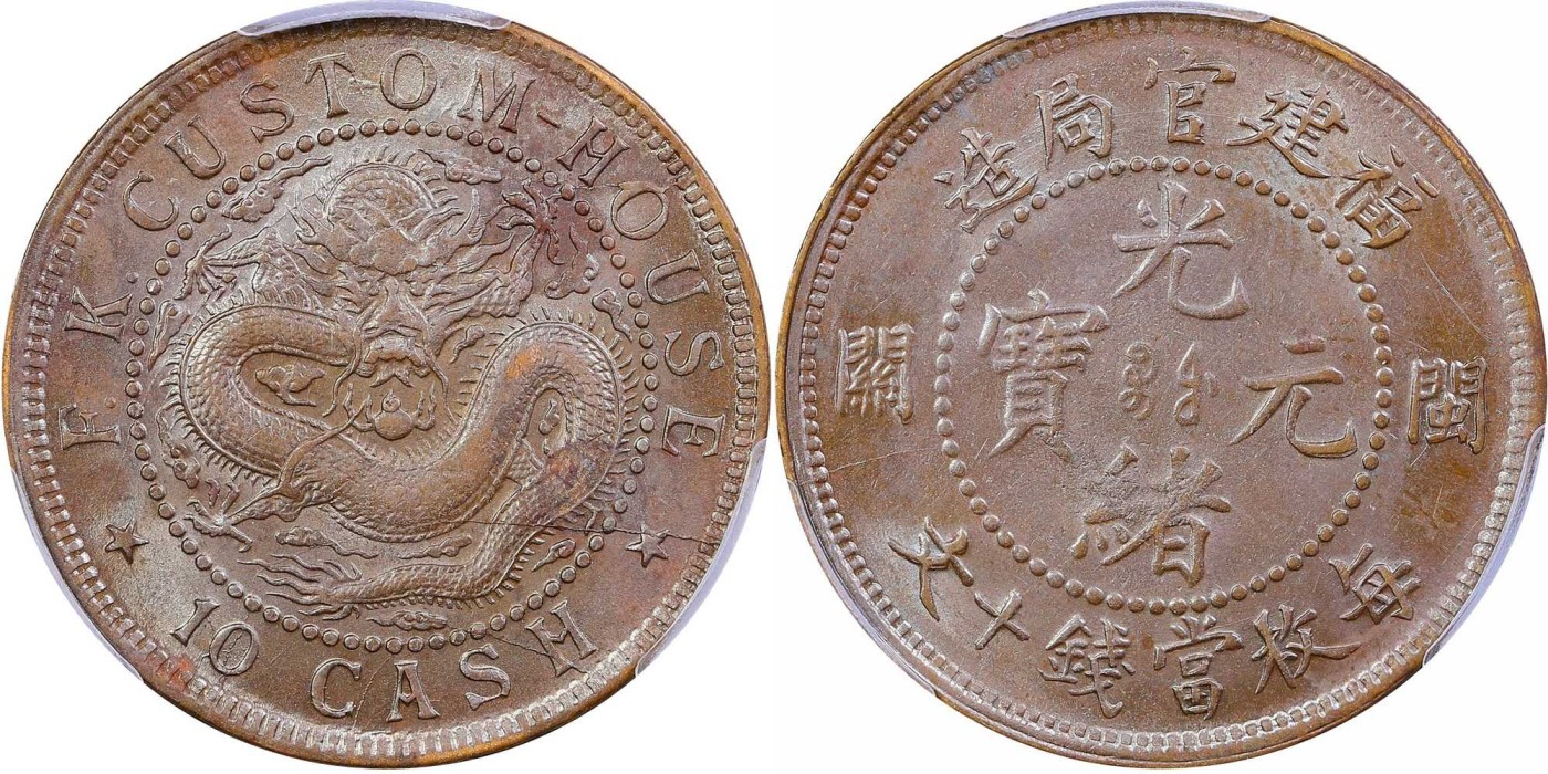 1901-05年福建官局造光绪元宝闽关十文铜币一枚，Y-97，大“闽关”版。版式较少，铜色纯良，品相尤佳。PCGS/UNC97/88288993 -  安徽邓通拍卖-