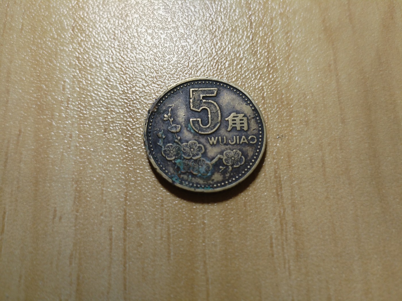 初雪钱币专场（第四期） 2001年五角