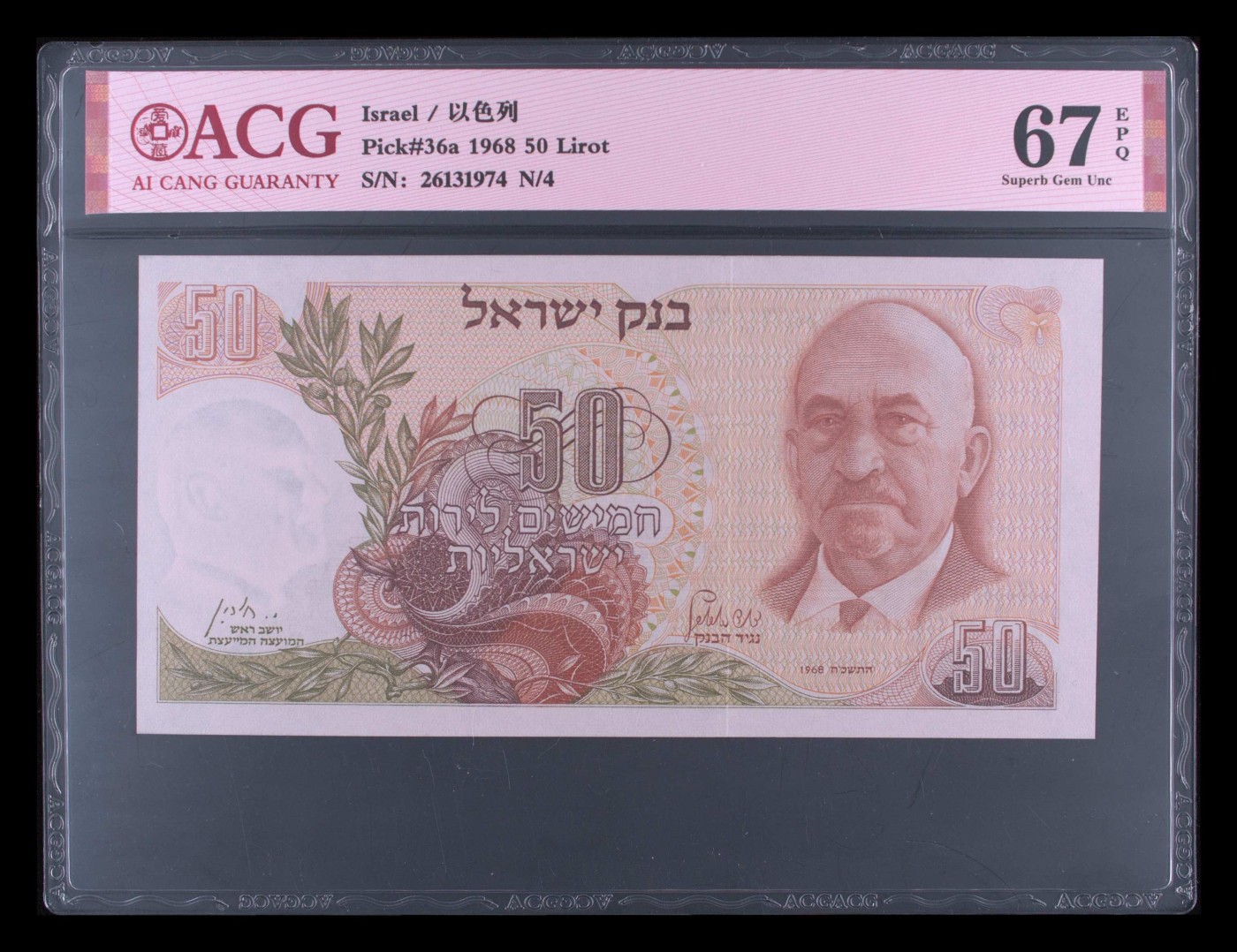 收藏联盟Quantum Auction 第285期拍卖  以色列1968年50里洛特 ACG 67 EPQ 大票幅 JEZ代印