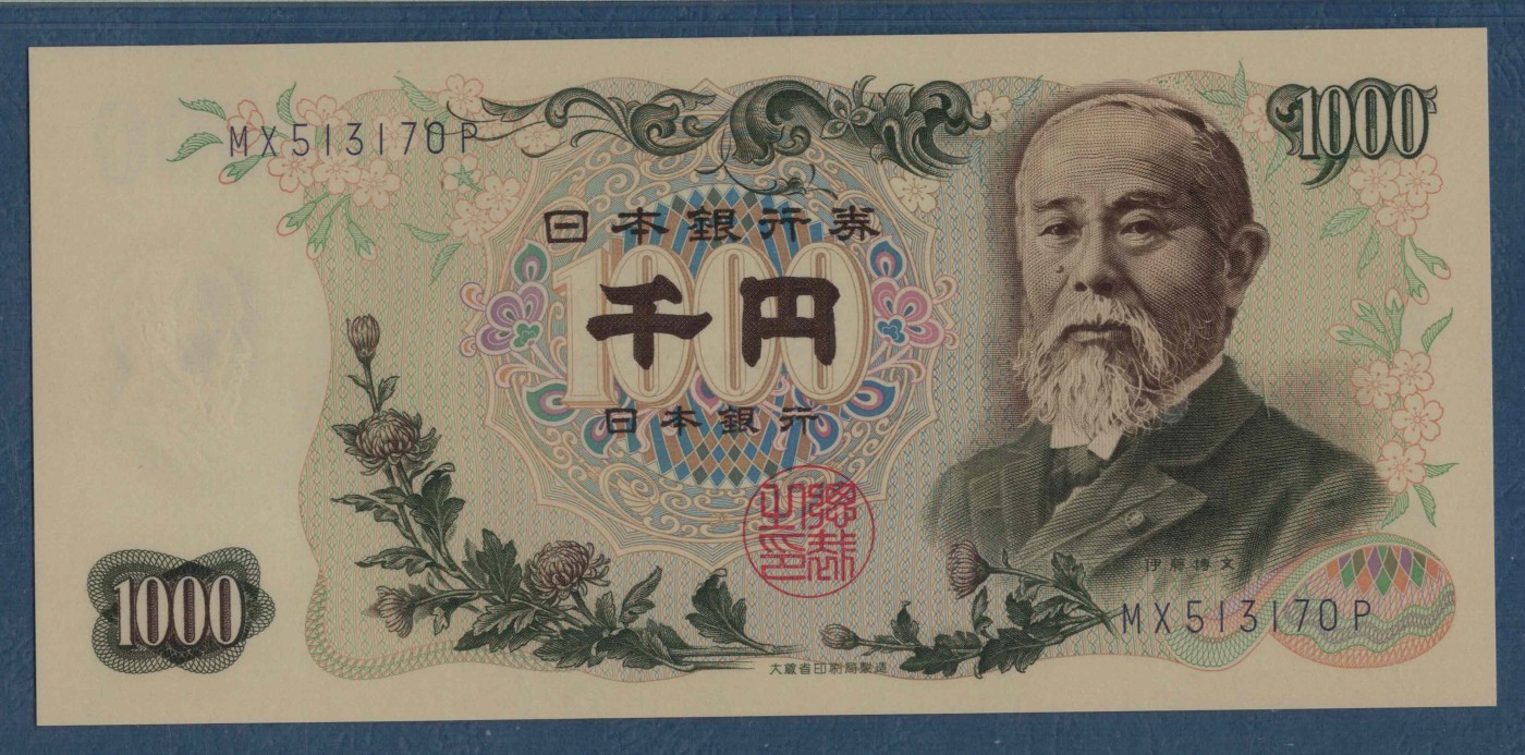 日本1963年1000元 蓝号码 字冠前双后单版 无4 P-96d 亚洲纸币 实物图 UNC