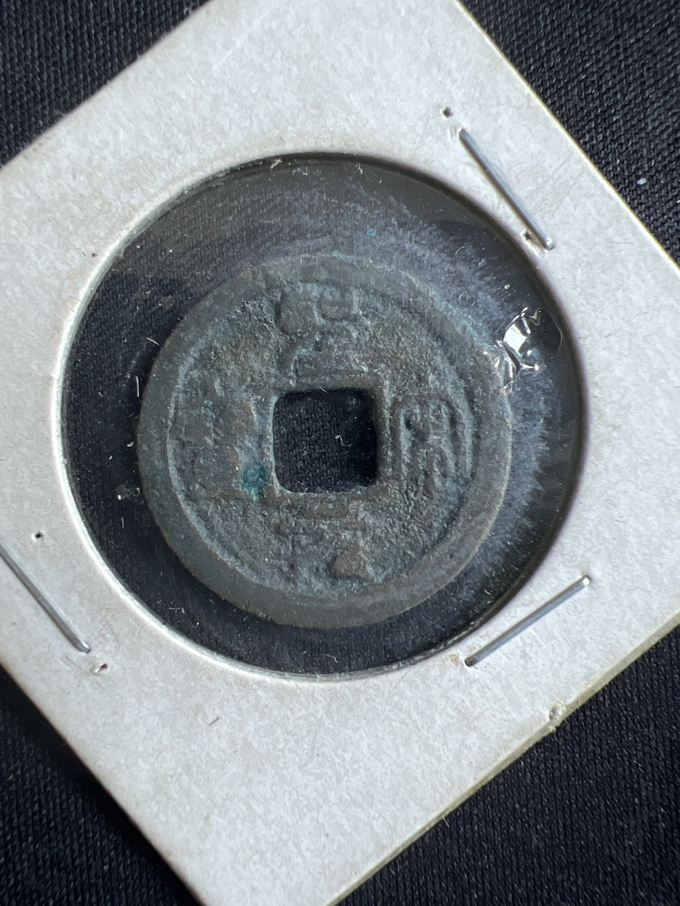 第396期 硬币币专场 （无押金，捡漏，全场20包邮，偏远地区除外，接收代拍业务） 圣宋通宝