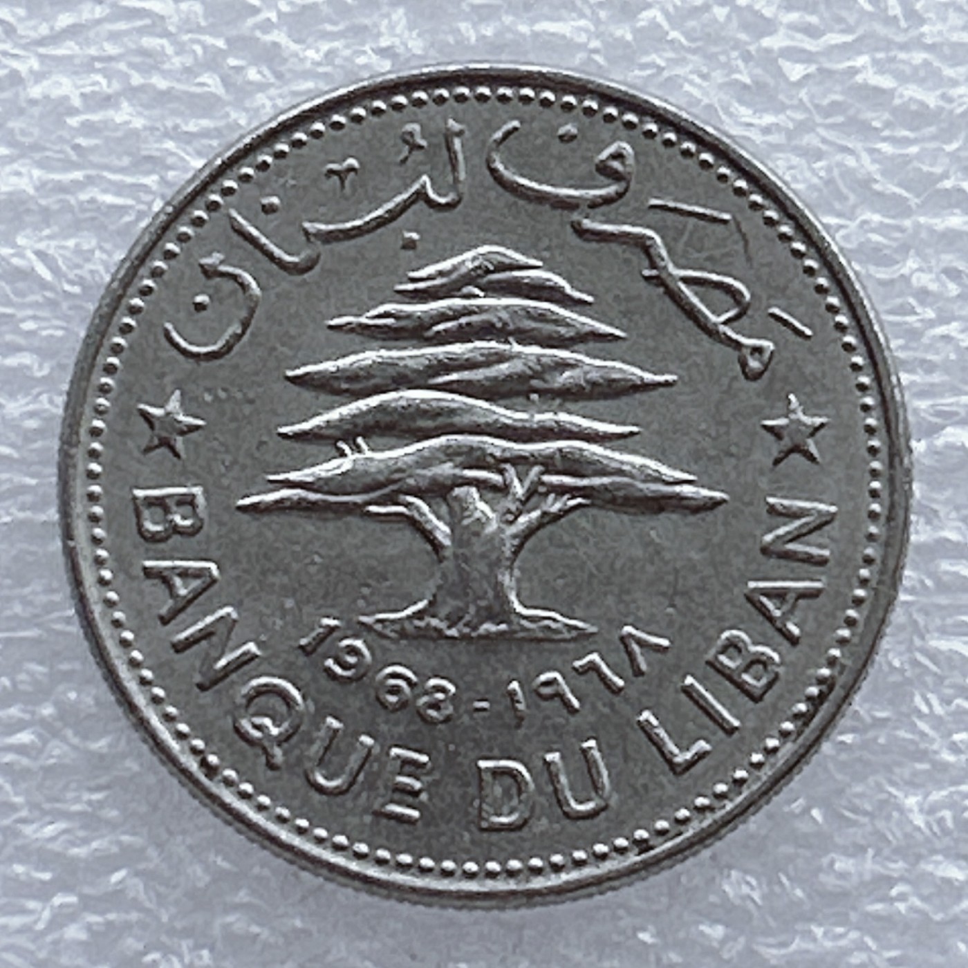 全场一元起拍 世界钱币散币场 第20期 黎巴嫩1968年50皮阿斯特