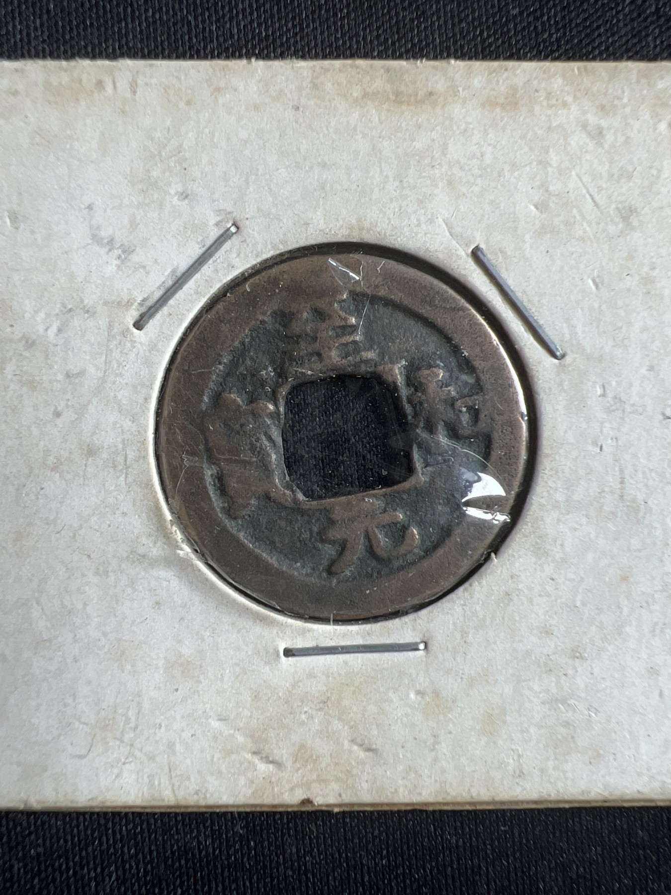 第396期 硬币币专场 （无押金，捡漏，全场20包邮，偏远地区除外，接收代拍业务） 至和元宝 北宋