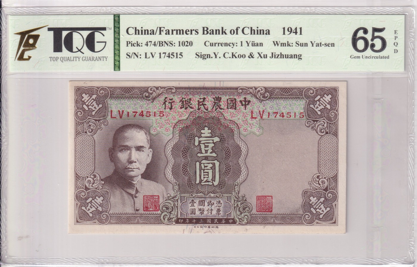 乐淘淘纸币精选 第17期  【LV 174515】中华民国三十年 1941年纸币 壹圆 中国农民银行 TQG65EPQ