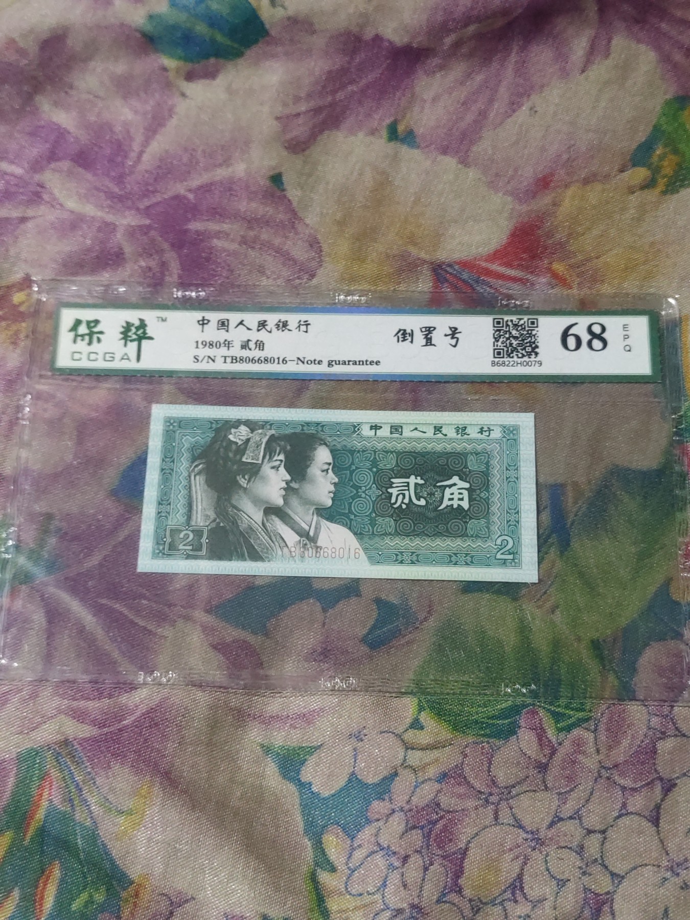四版，冬奥钞评级币 8002倒置号