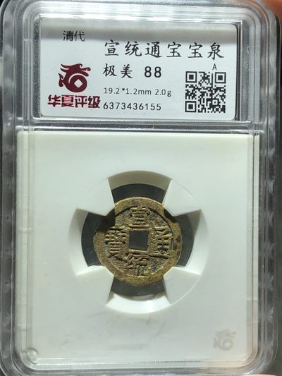 华夏评级美88宣统通宝宝泉（36155） - 华夏评级美88宣统通宝宝泉（36155）