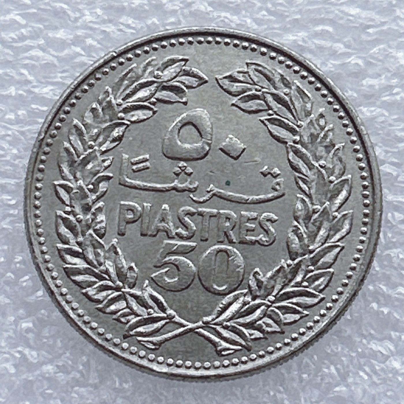 全场一元起拍 世界钱币散币场 第20期 黎巴嫩1968年50皮阿斯特