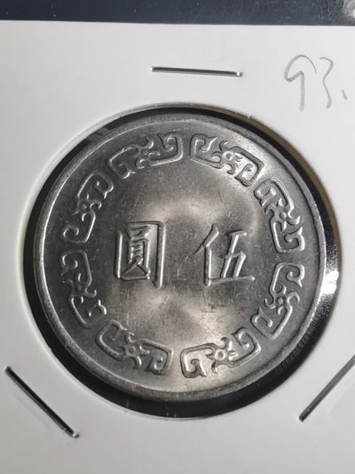 沼泽如烟--第93场 - 民国六十三年五元